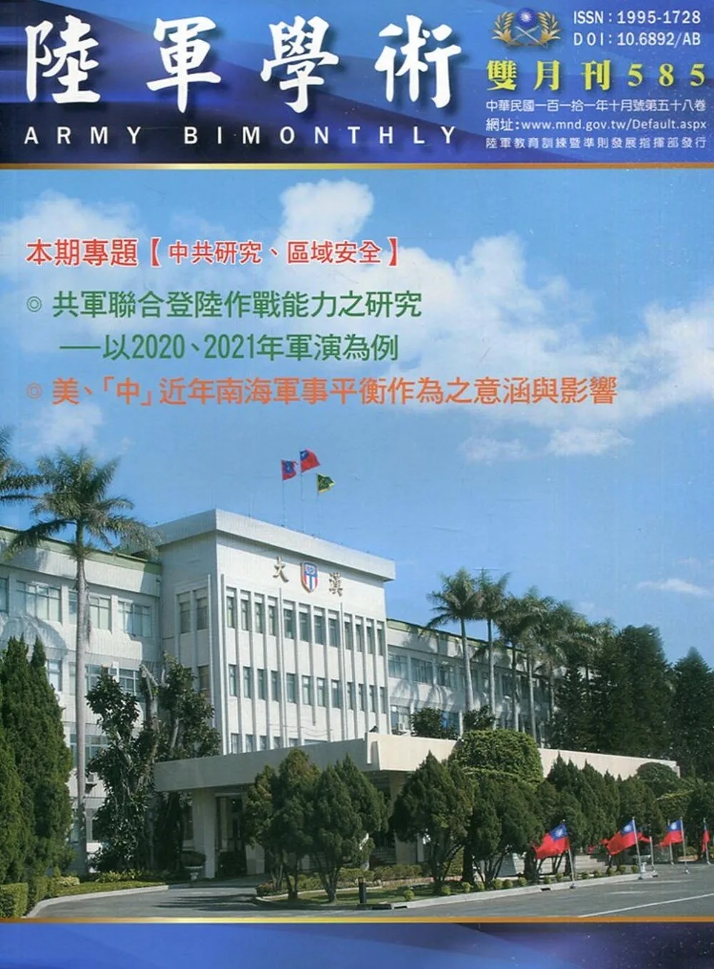 陸軍學術雙月刊585期(111.10)