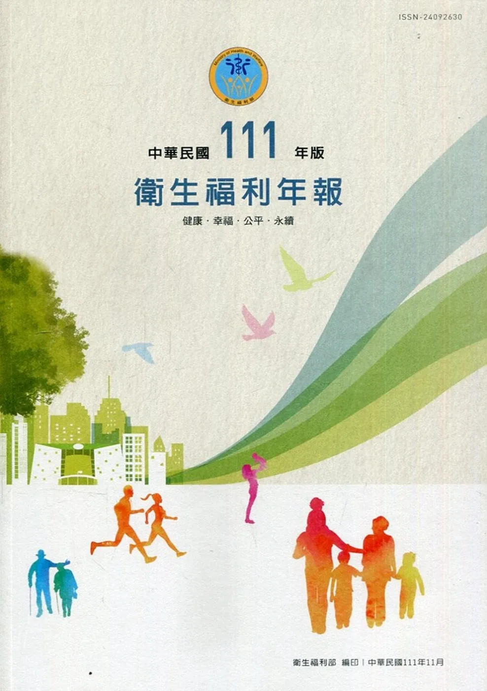 中華民國111年版衛生福利年報(中文版)