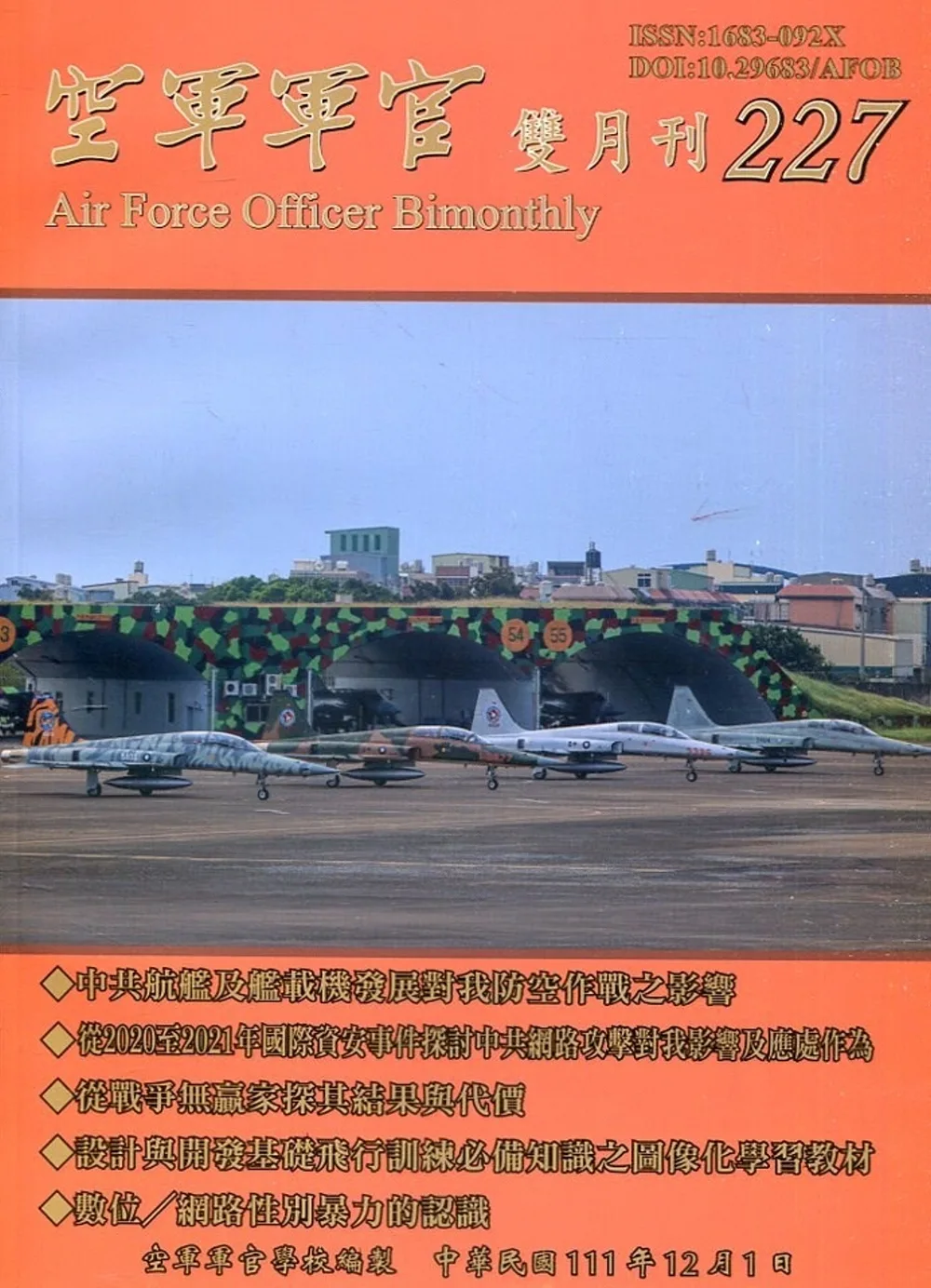 空軍軍官雙月刊227[111.12]