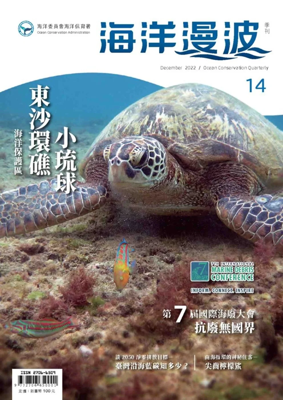 海洋漫波季刊第14期：東沙環礁、小琉球海洋保護區