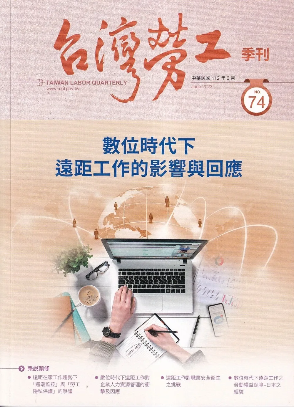 台灣勞工季刊第74期112.06數位時代下遠距工作影響與回應