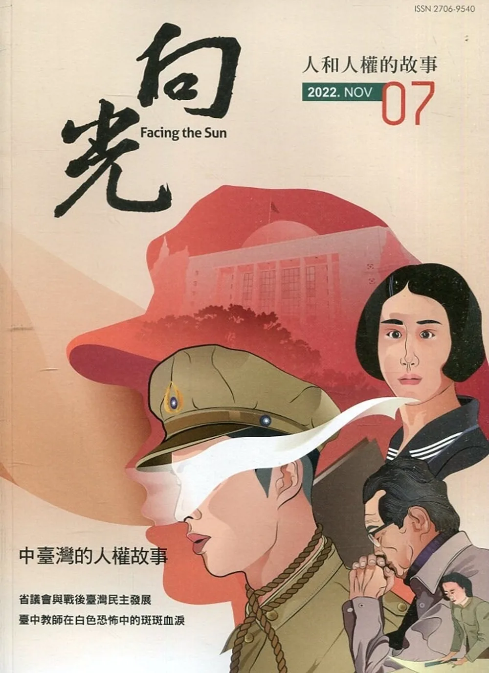 向光半年刊NO.07(2022.11)：中臺灣的人權故事