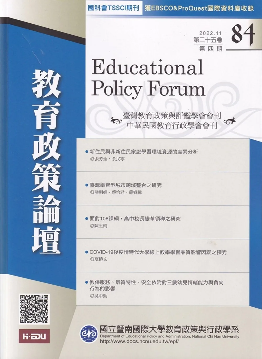 教育政策論壇84(第二十五卷第四期)