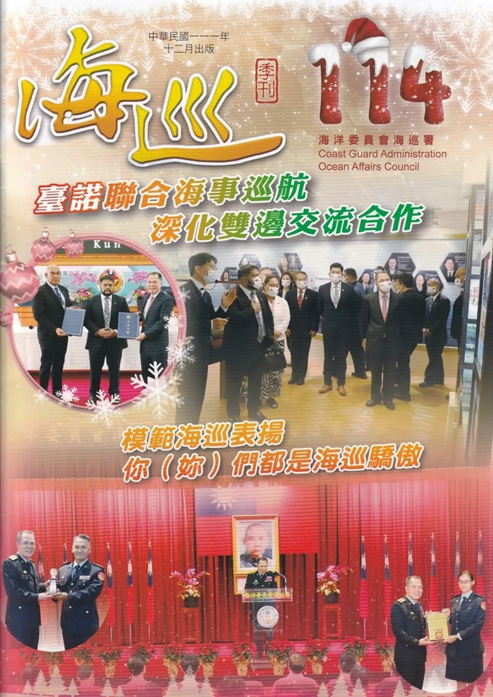 海巡季刊114期(111.12)：臺諾聯合海事巡航