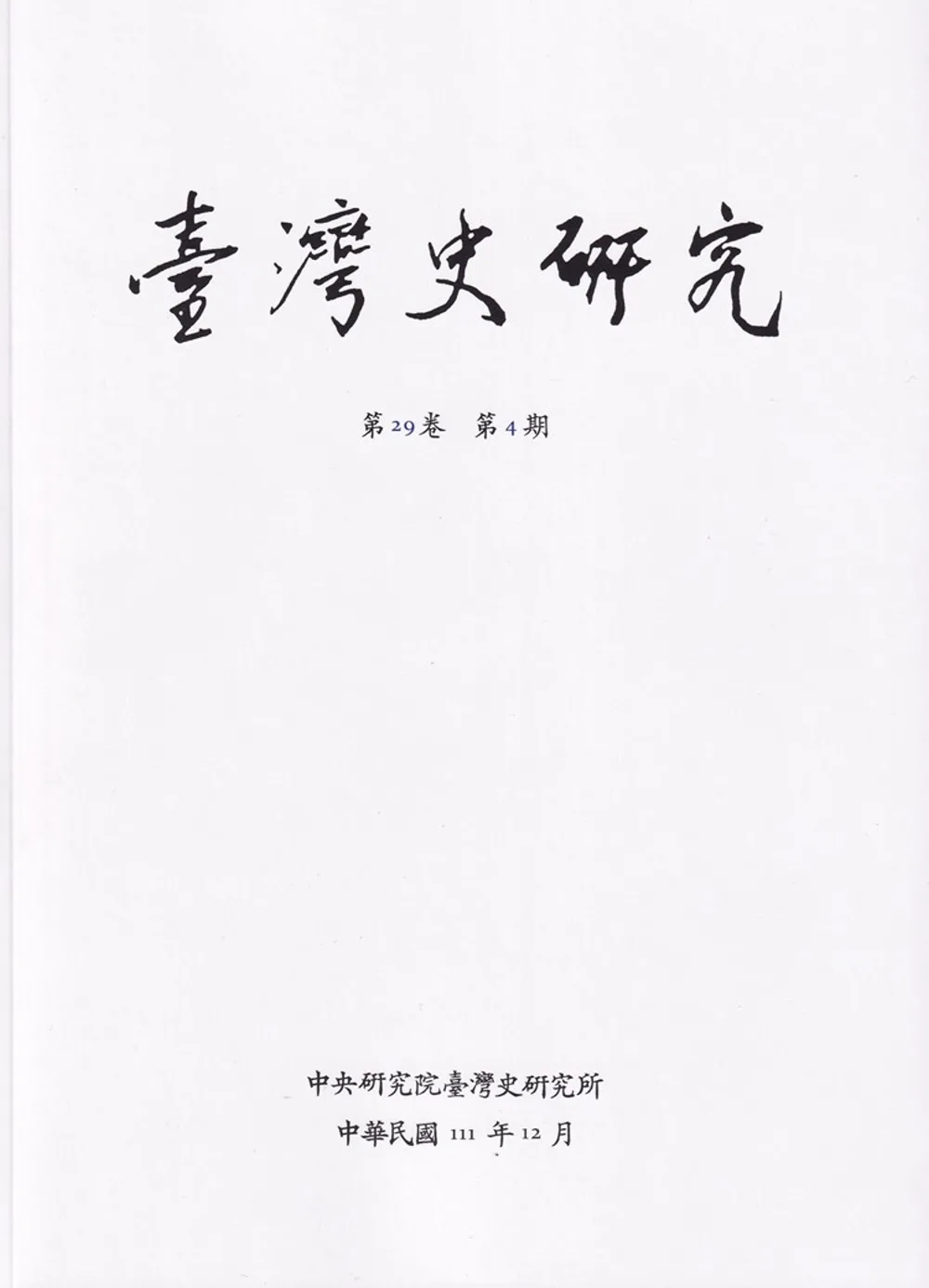 臺灣史研究第29卷4期(111.12)