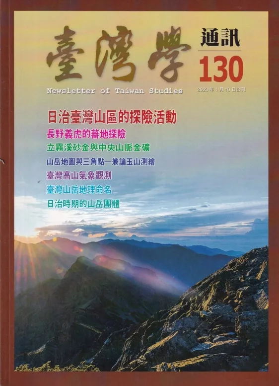 台灣學通訊第130期(2023.01)：日治臺灣山區的探險活動