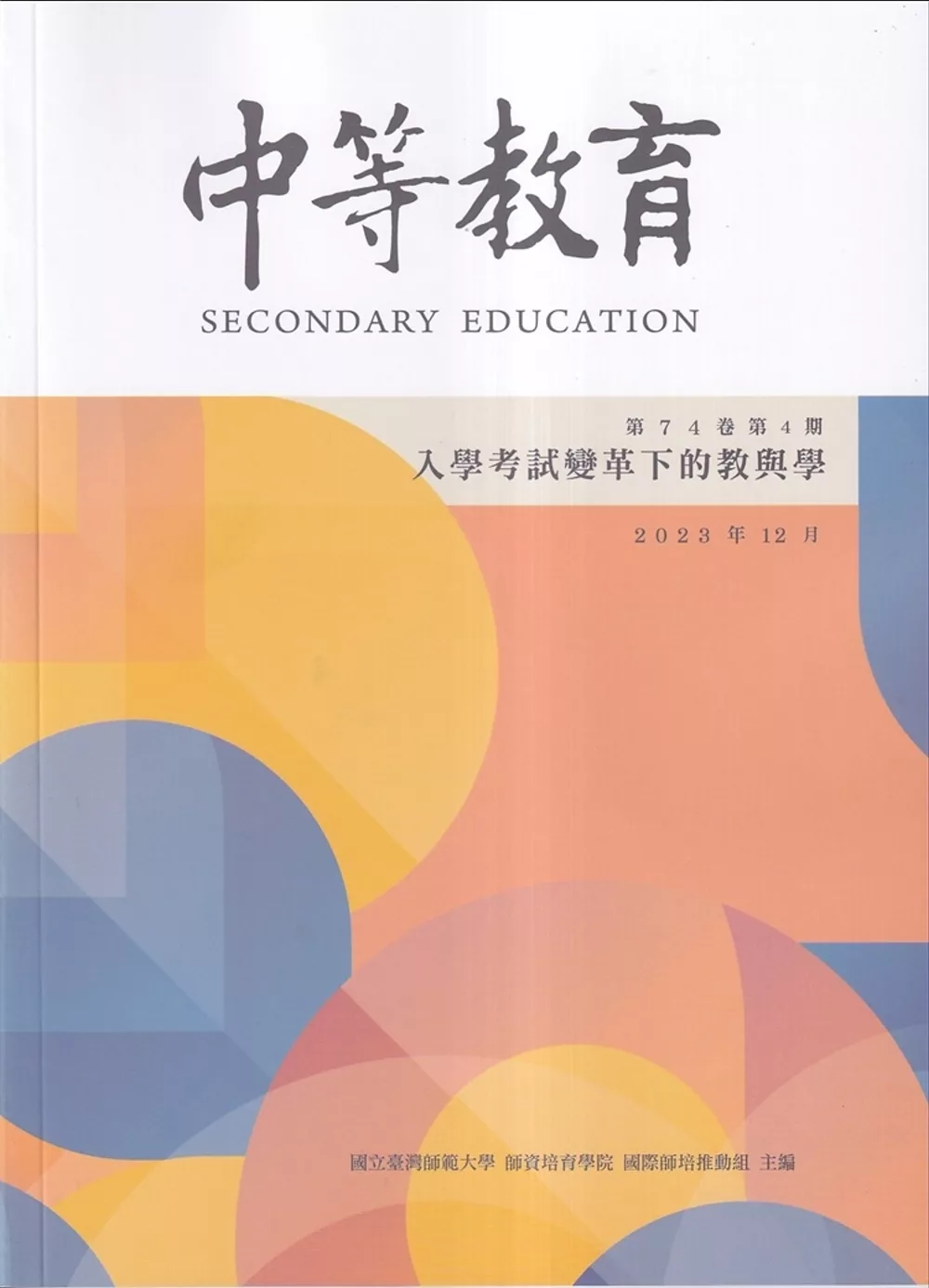 中等教育季刊74卷4期2023/12：入學考試變革下的教與學