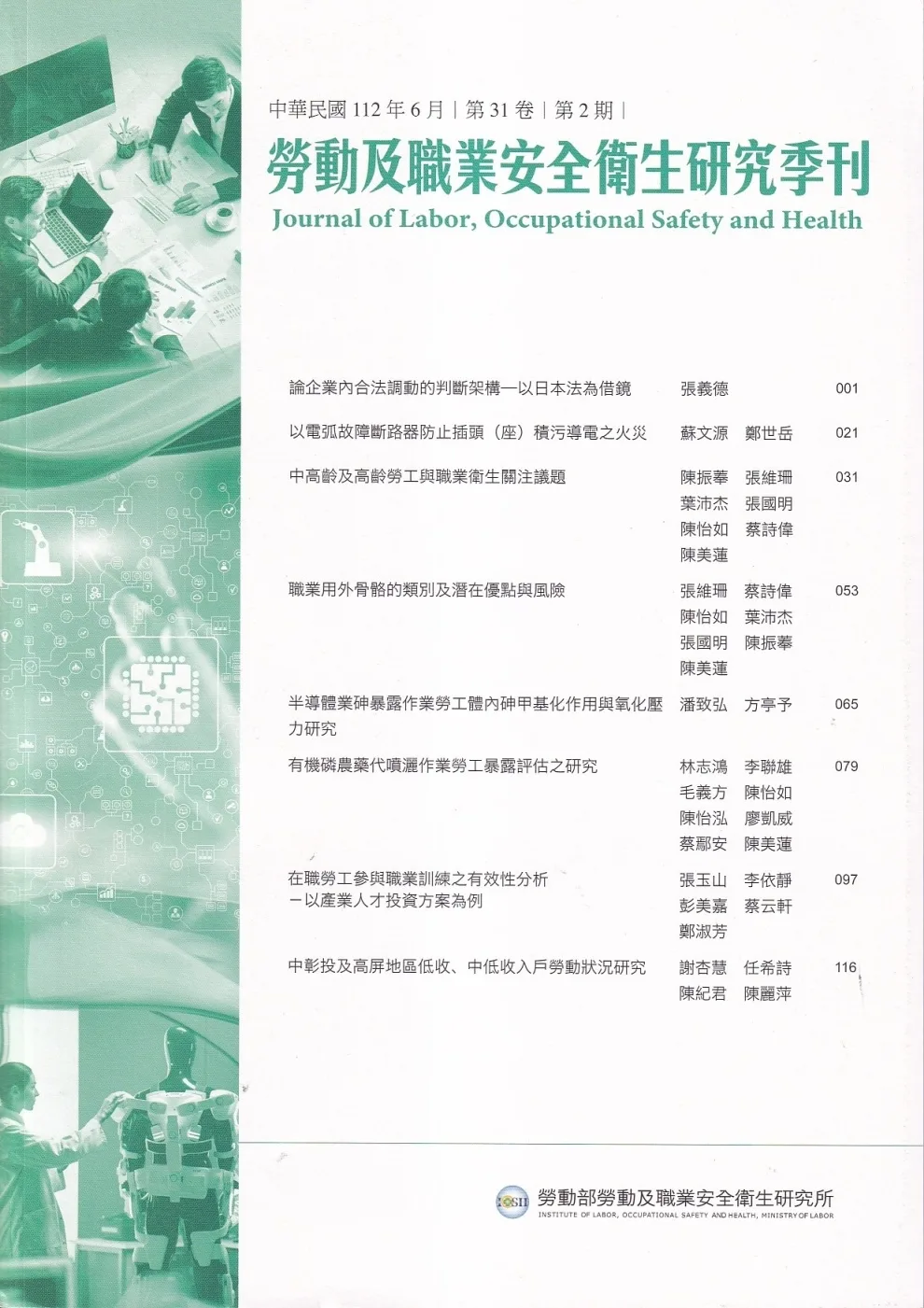 勞動及職業安全衛生研究季刊第31卷2期(112/6)