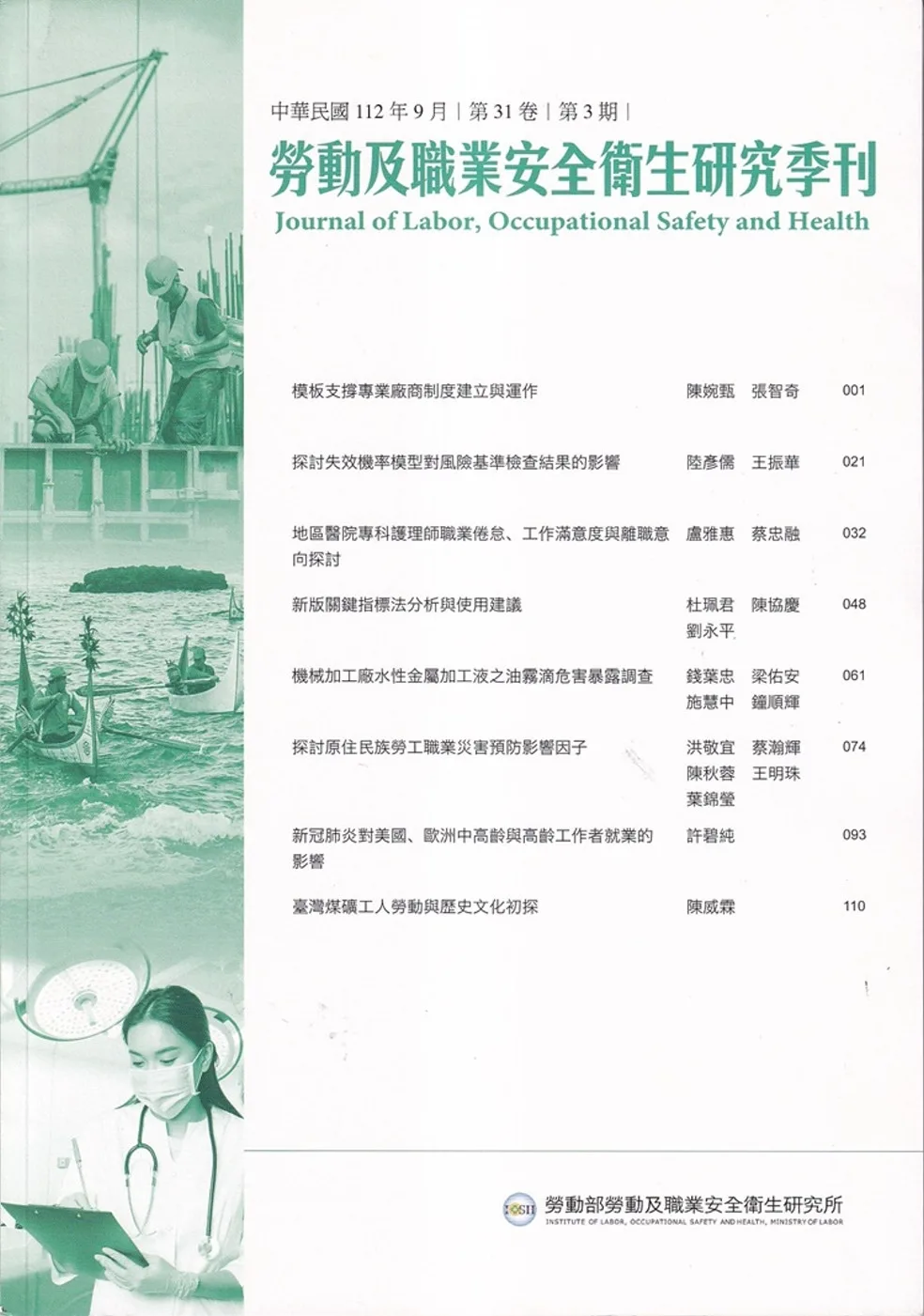 勞動及職業安全衛生研究季刊第31卷3期(112/9)