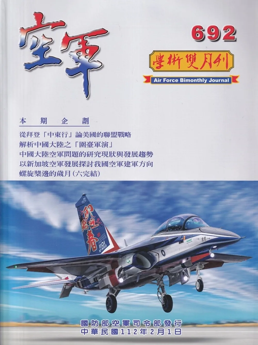 空軍學術雙月刊692(112/02)