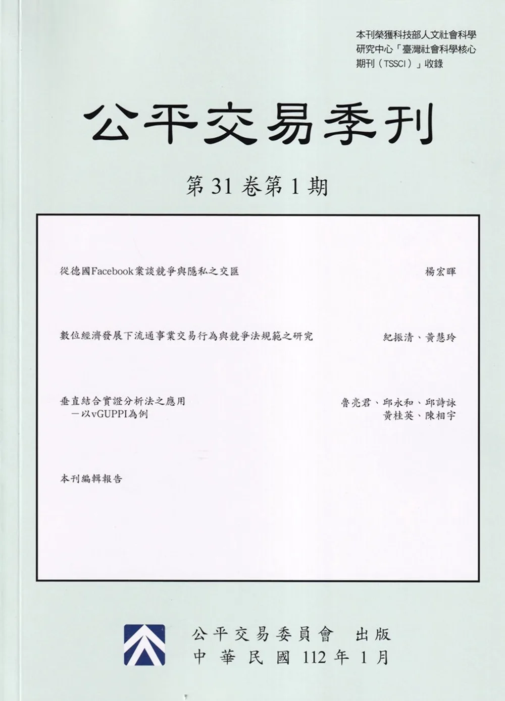 公平交易季刊第31卷第1期(112.01)