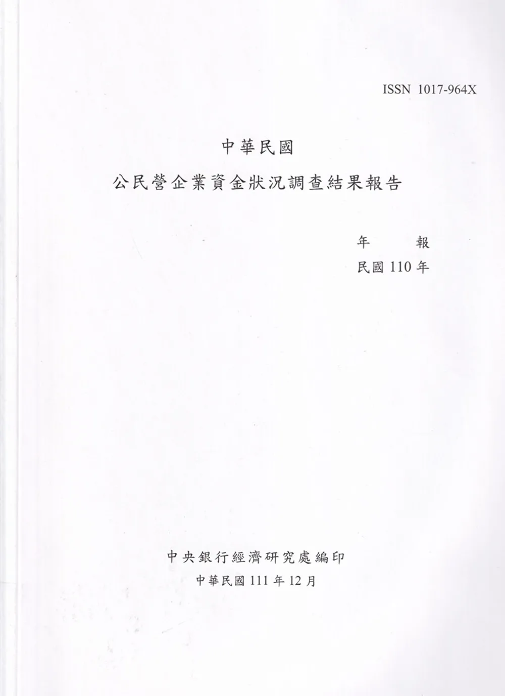 中華民國公民營企業資金狀況調查結果報告110年