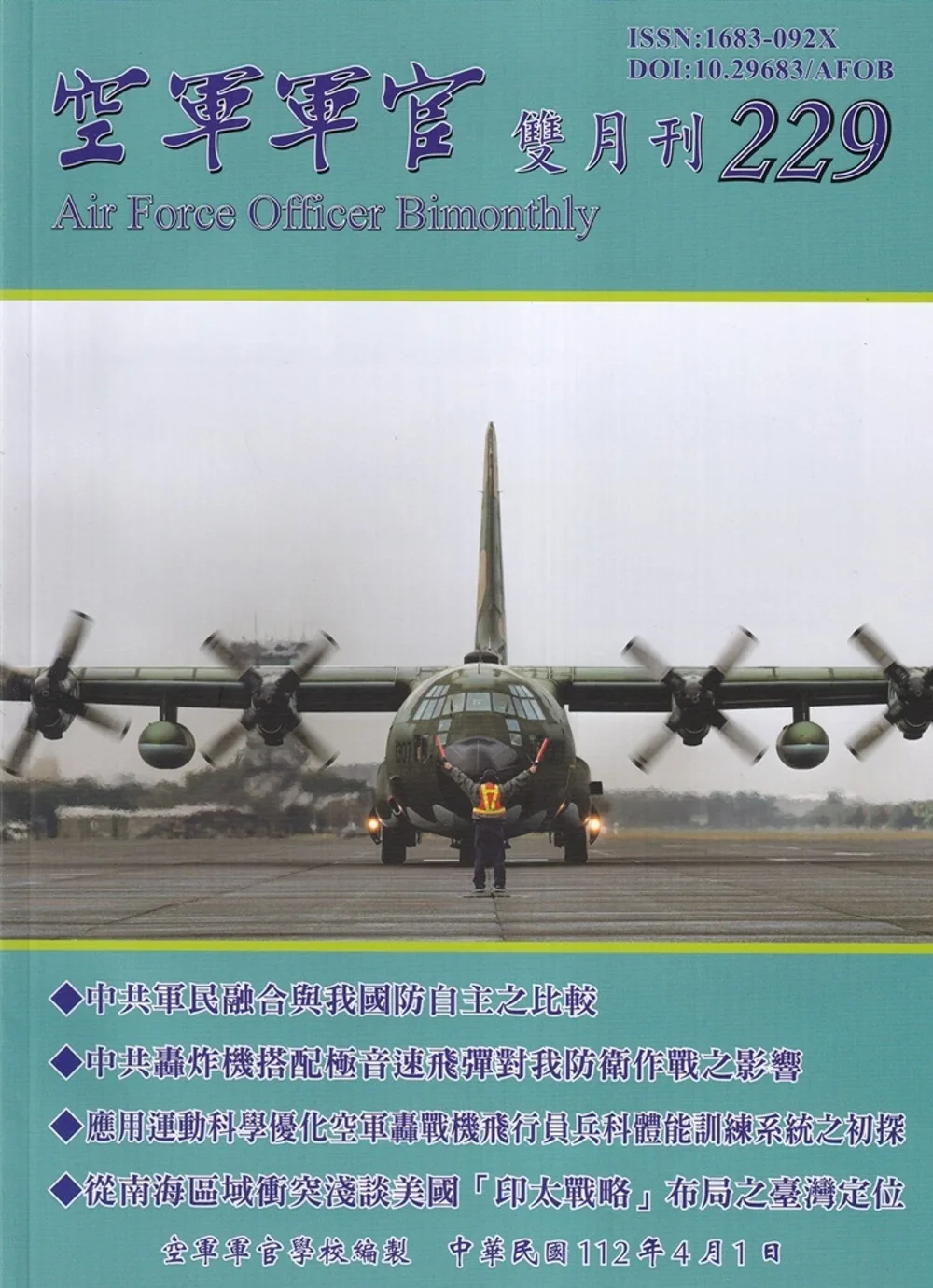空軍軍官雙月刊229[112.04]