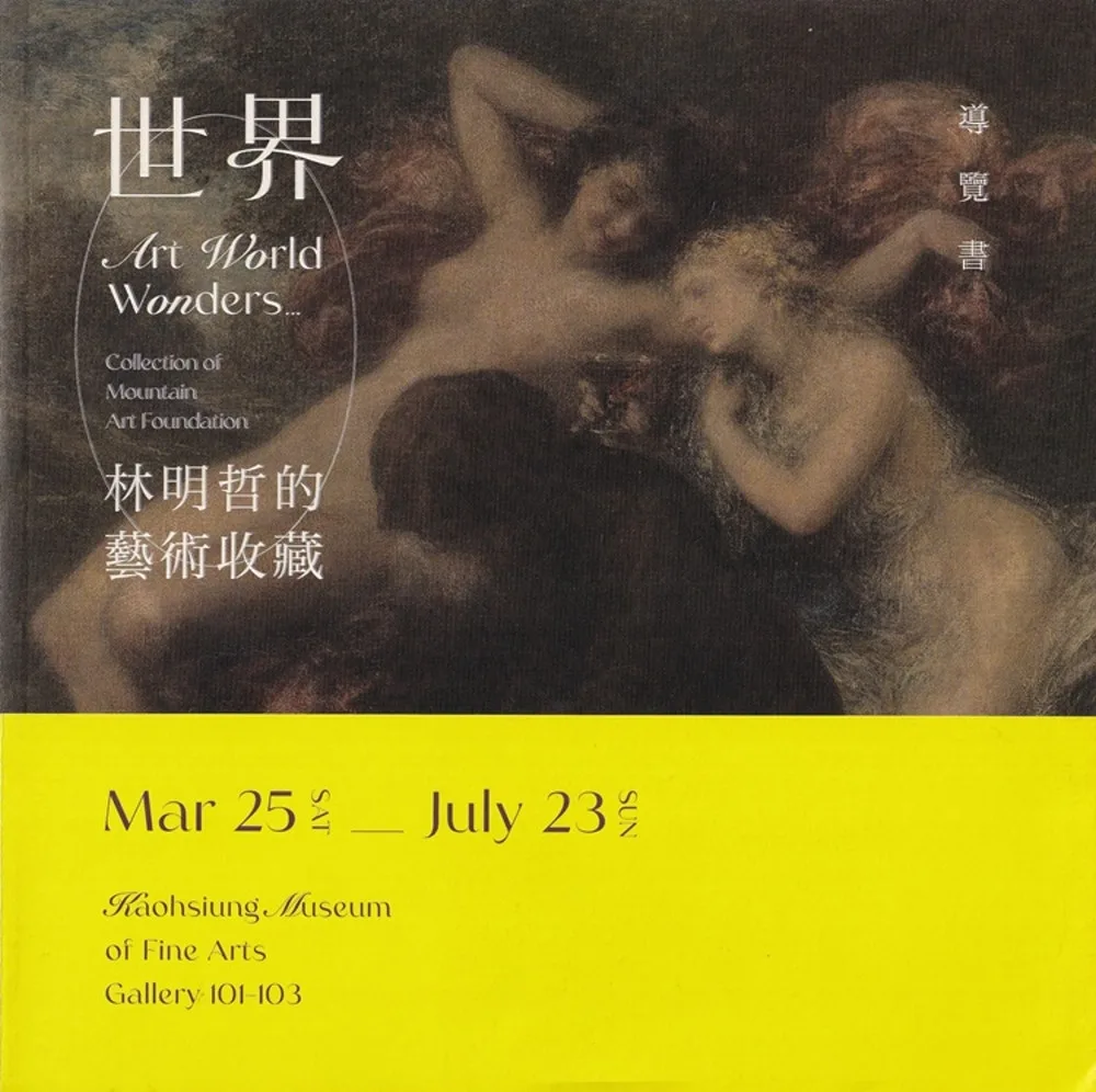 世界：林明哲的藝術收藏