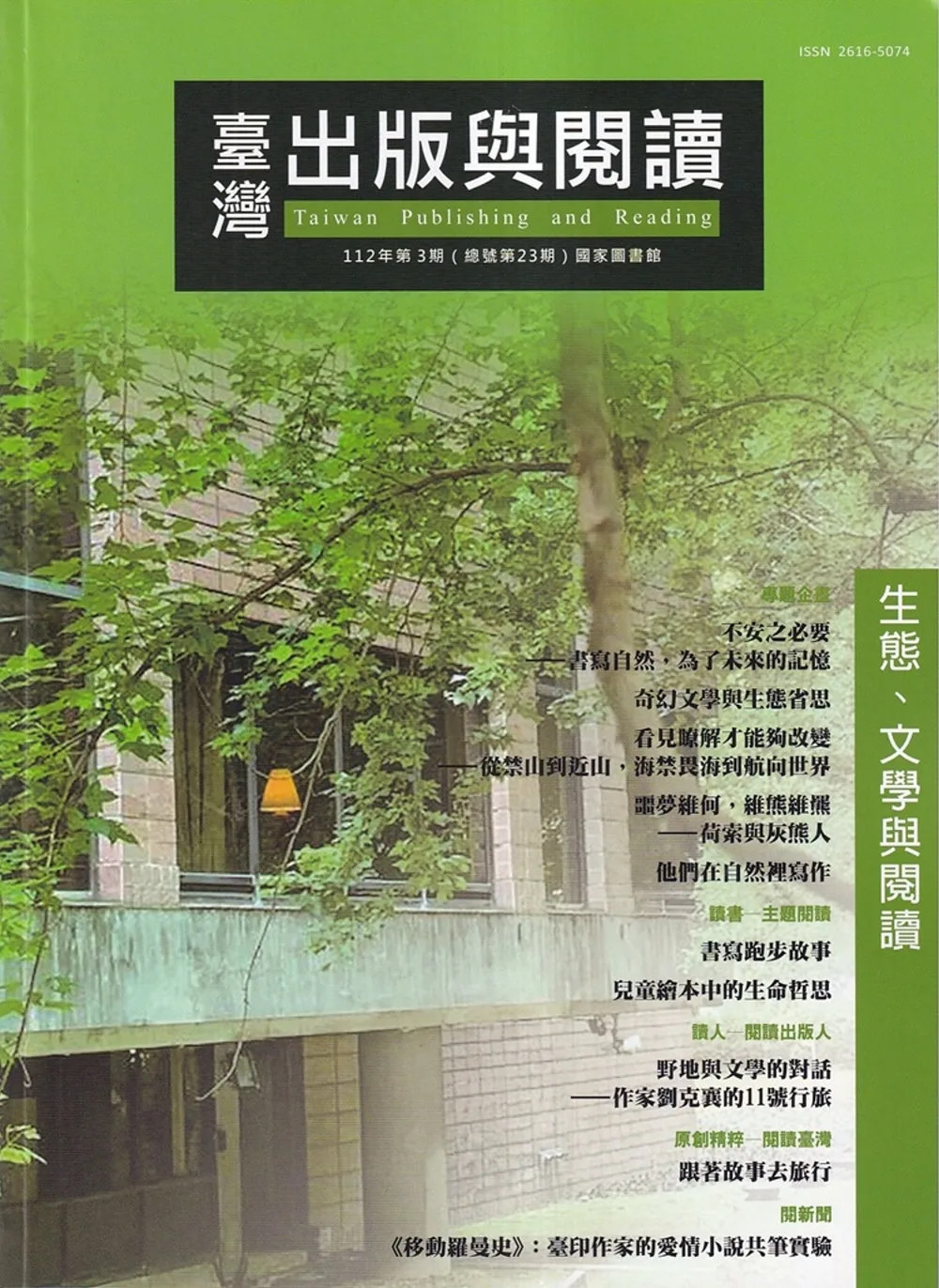 臺灣出版與閱讀季刊112年第3期