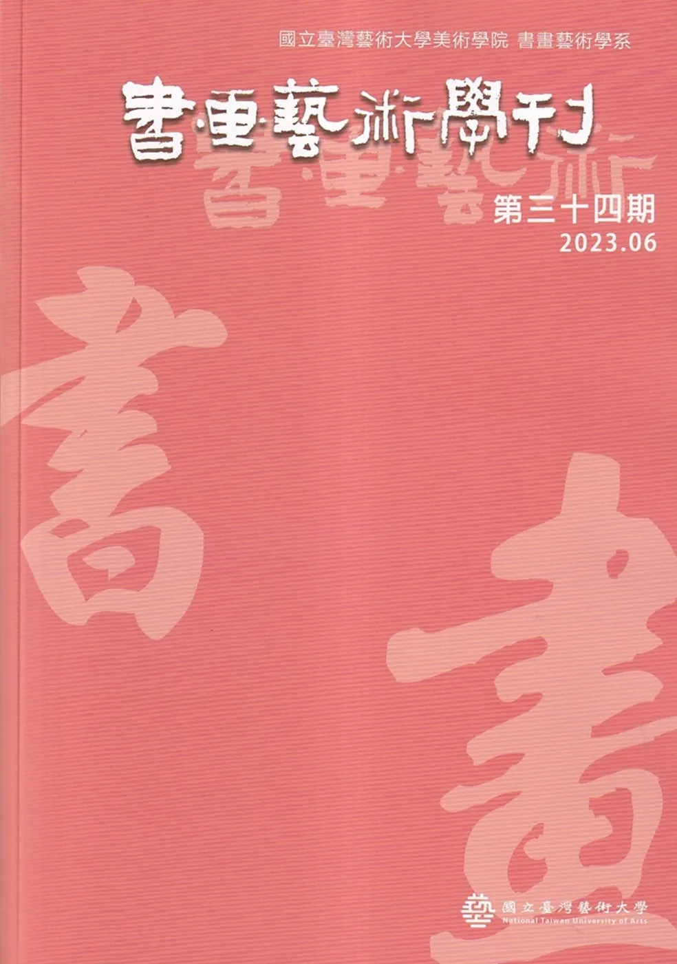 書畫藝術學刊第34期(2023/06)