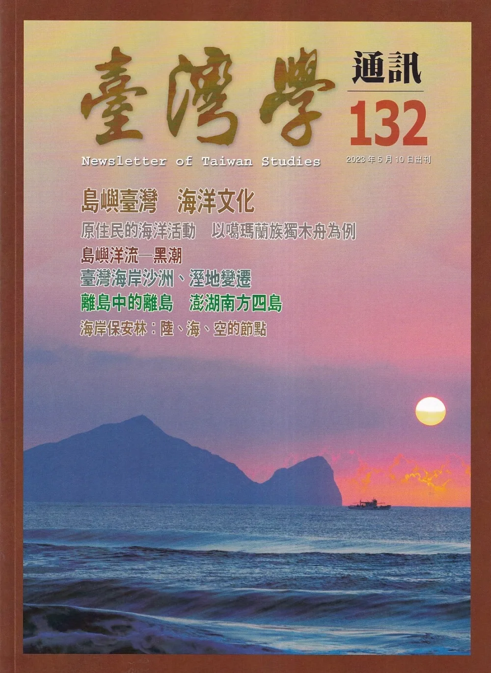 台灣學通訊第132期(2023.5)-島嶼臺灣