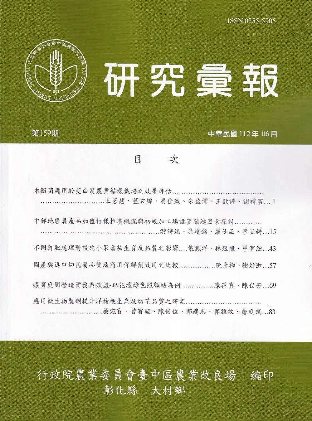 研究彙報159期(112/06)行政院農業委員會臺中區農業改良場