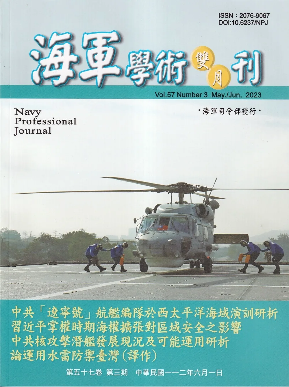 海軍學術雙月刊57卷3期(112.06)
