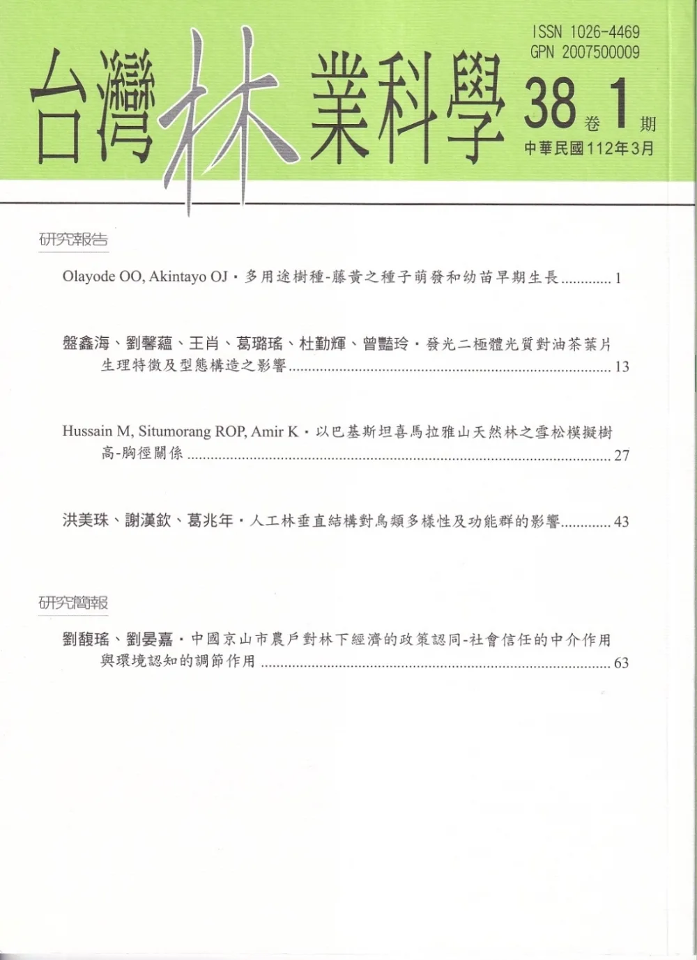 台灣林業科學38卷1期(112.03)