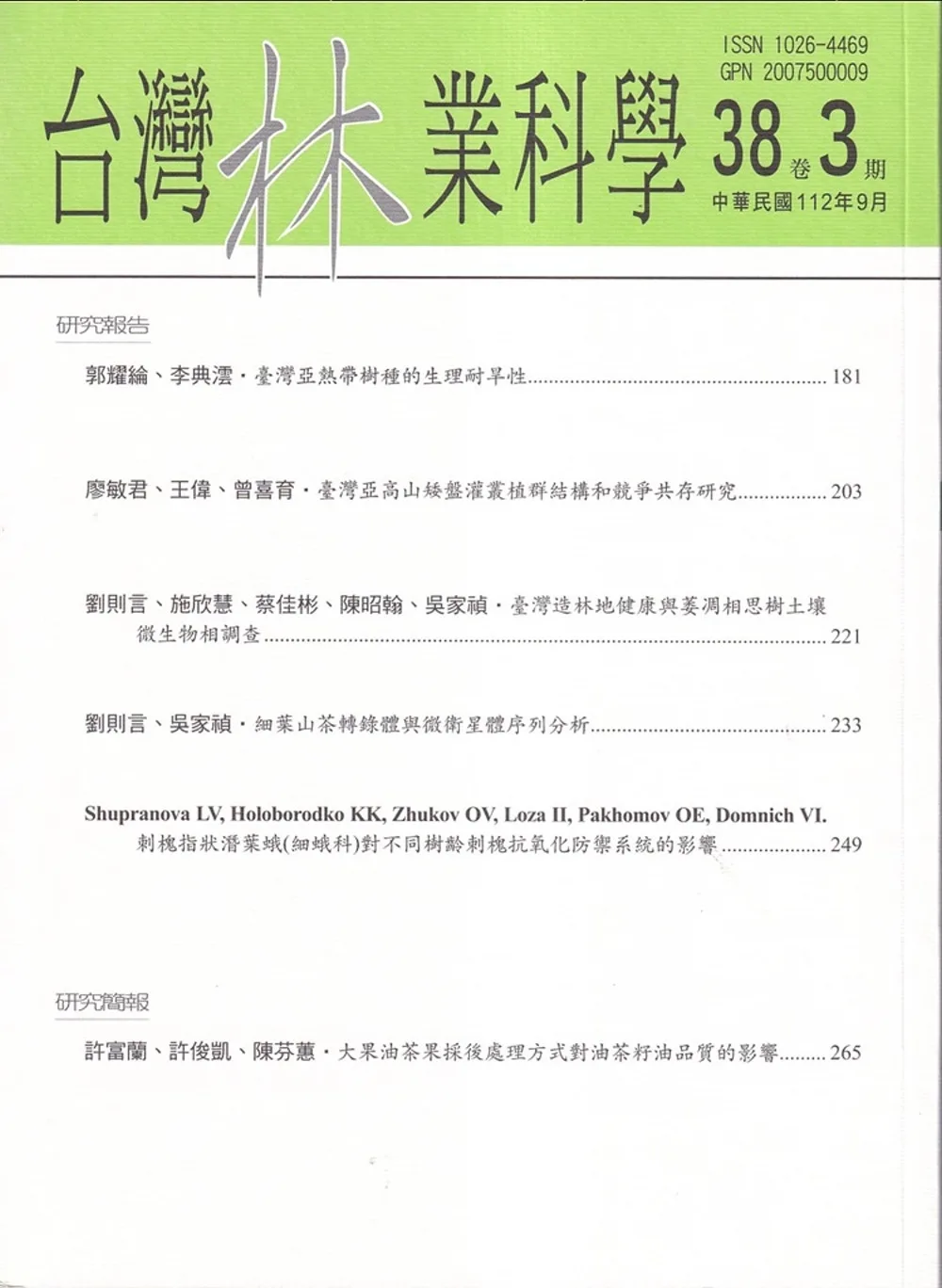 台灣林業科學38卷3期(112.09)