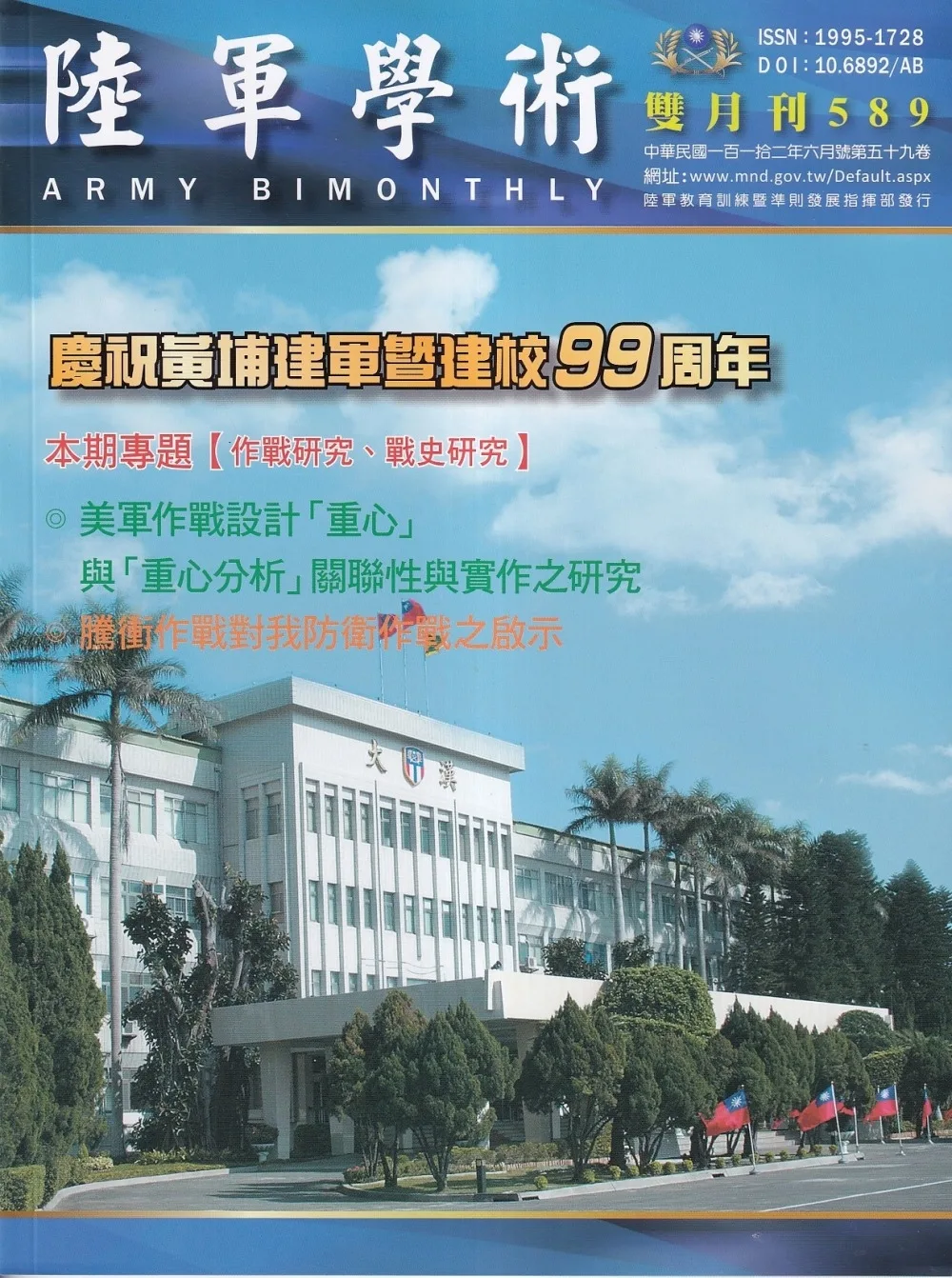 陸軍學術雙月刊589期(112.06)