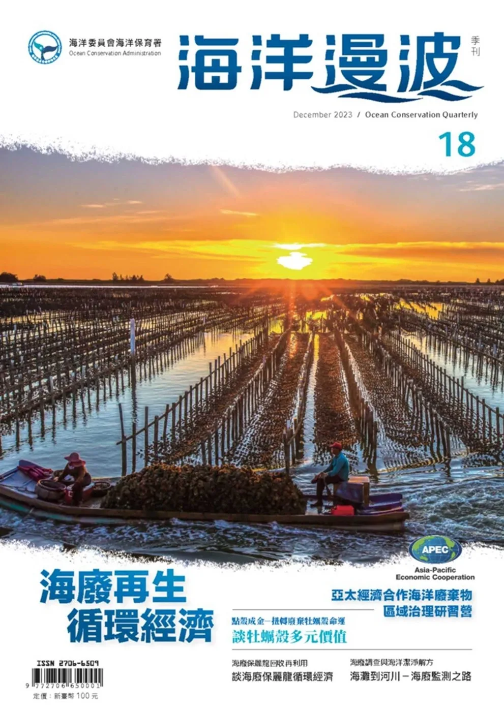 海洋漫波季刊第18期(2023/12)-海廢再生