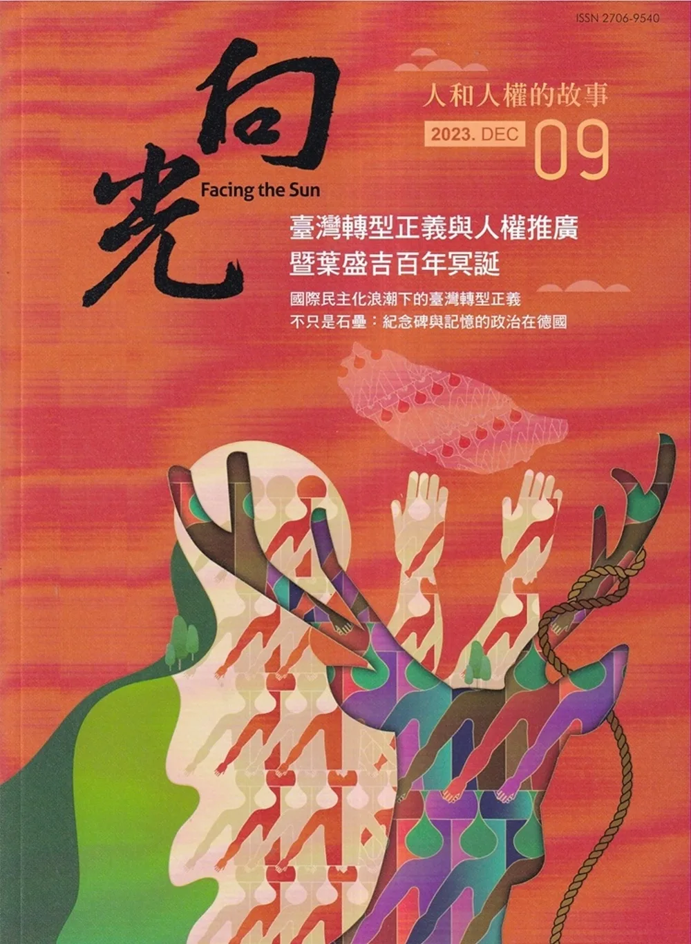 向光半年刊NO.09(2023.12)：臺灣轉型正義與人權推廣暨葉盛吉百年誕辰