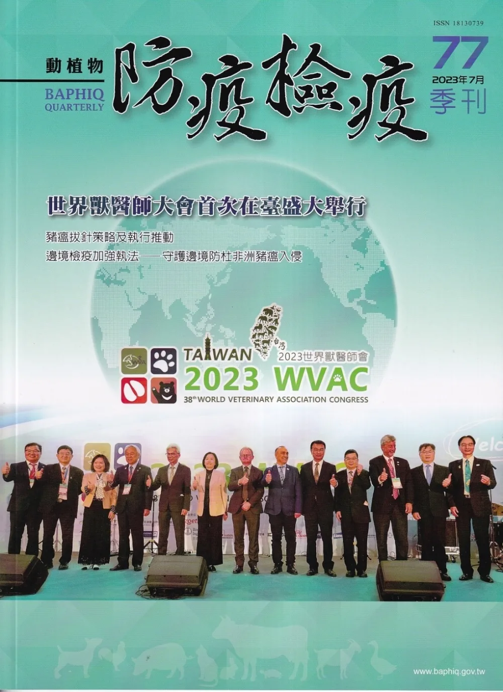 動植物防疫檢疫季刊第77期(112.07)：世界獸醫大會首次在臺盛大舉行