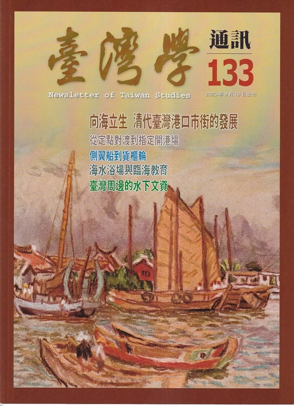 台灣學通訊第133期(2023.9)：向海立生