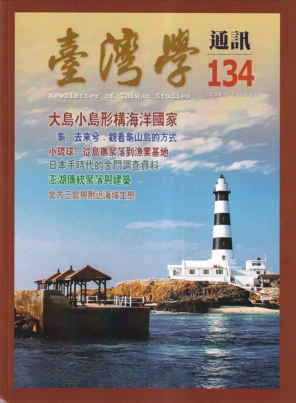 台灣學通訊第134期(2023.11)：大島小島形構海洋國家
