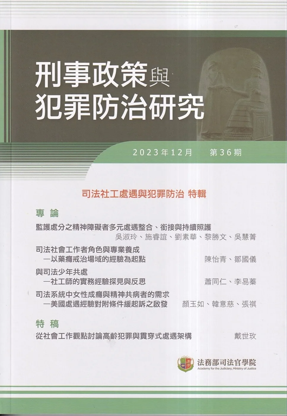 刑事政策與犯罪防治研究專刊第36期(2023.12)