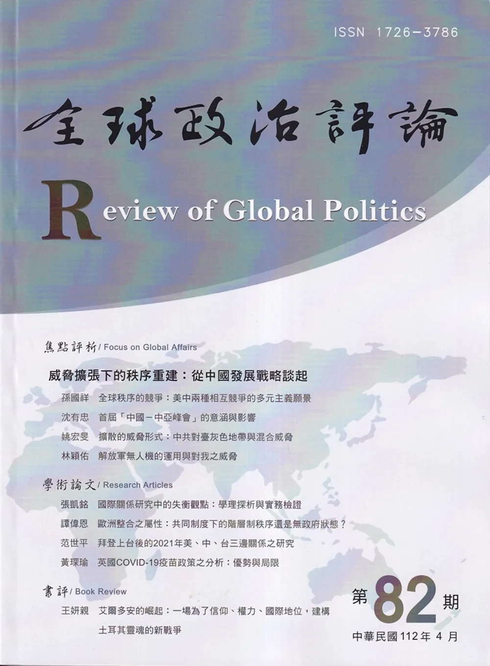 全球政治評論第82期112.04：威脅擴張下的秩序重建