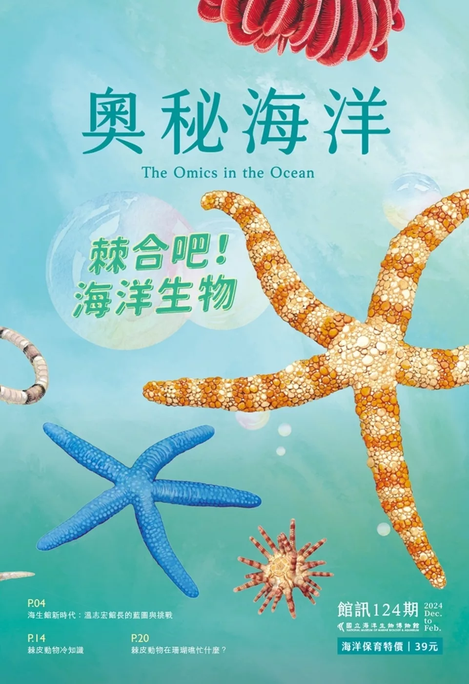 奧秘海洋季刊館訊124期2024.12：棘合吧！海洋生物