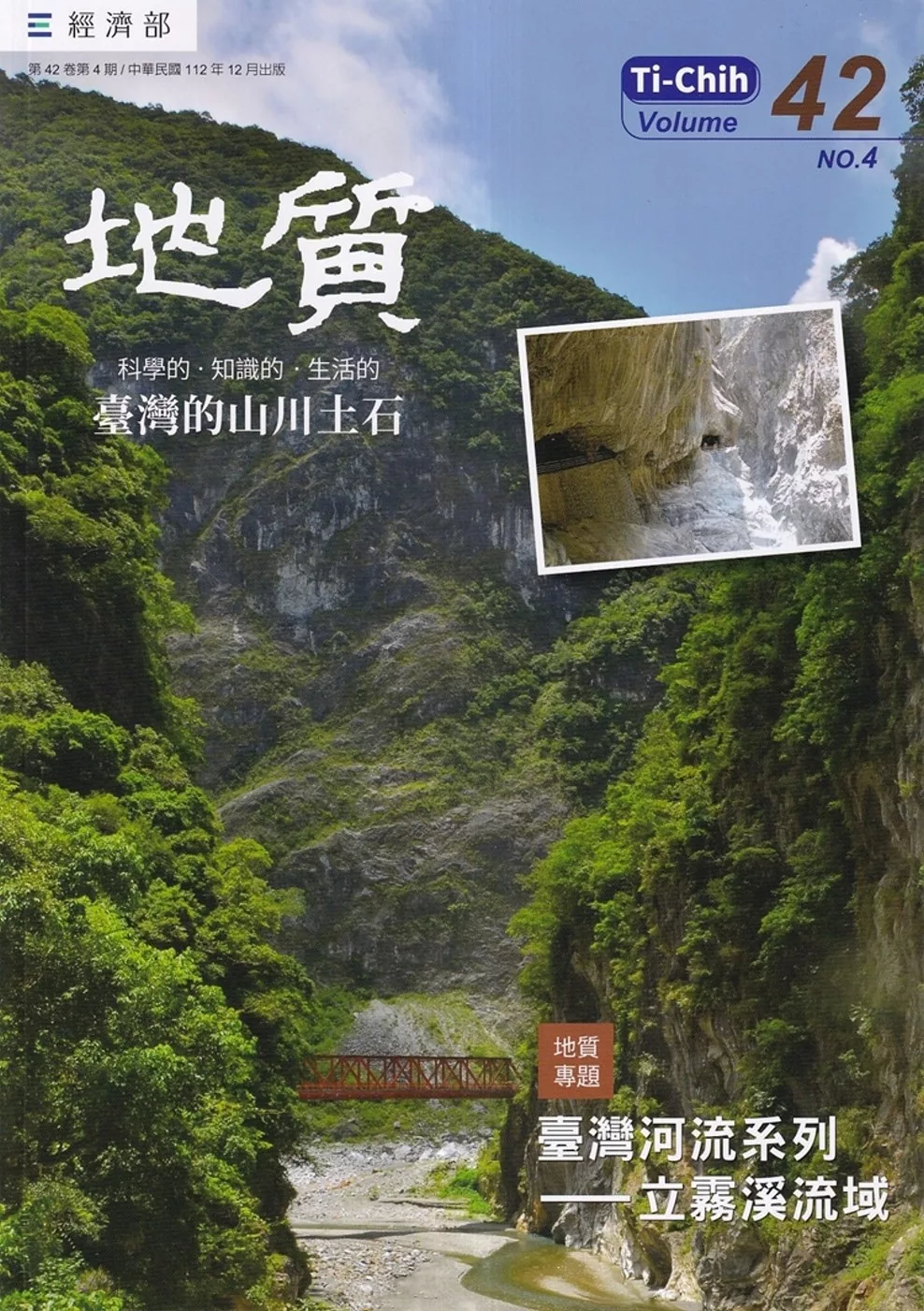 地質季刊第42卷4期(112/12)：臺灣河流系列-立霧溪流域