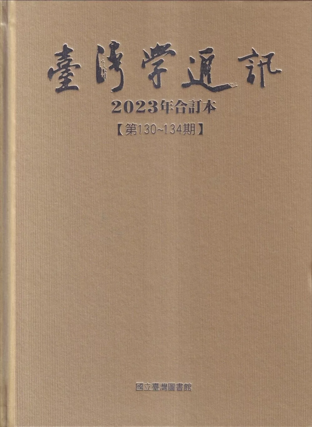 台灣學通訊2023年合訂本(第130~134期)