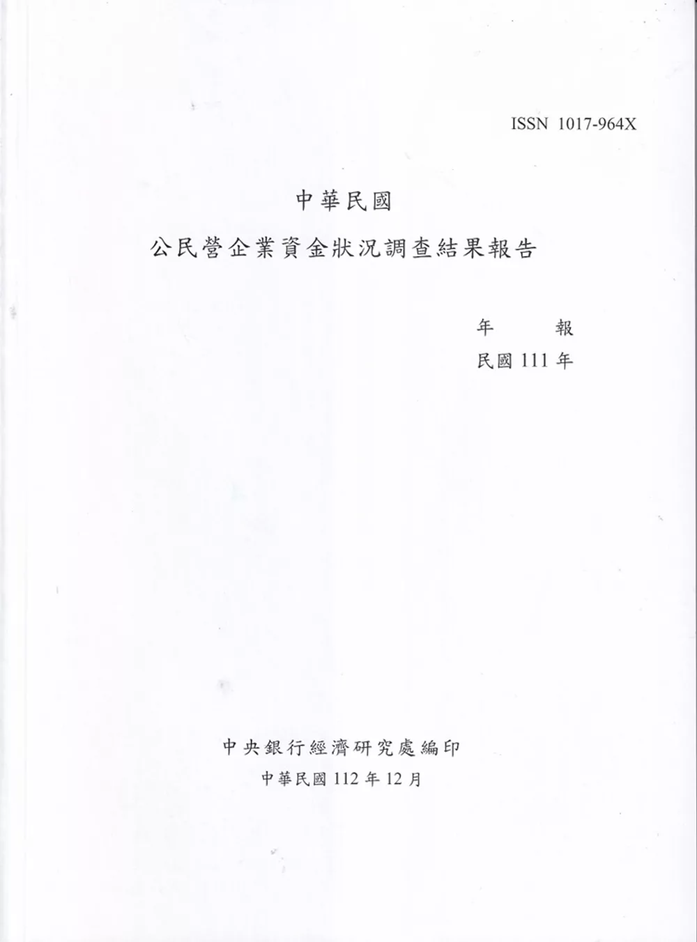 中華民國公民營企業資金狀況調查結果報告111年