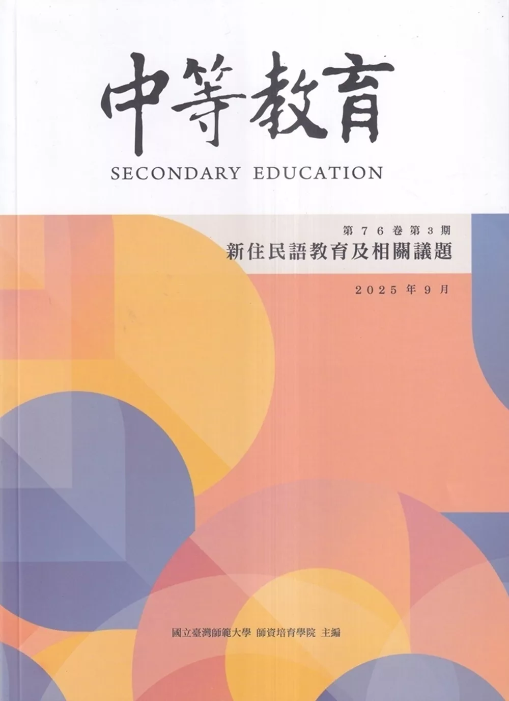 中等教育季刊76卷3期2025/09：新住民語教育及相關議題