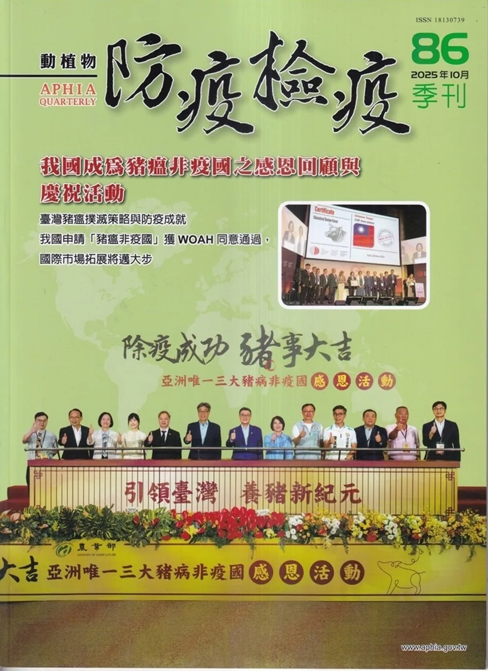 動植物防疫檢疫季刊第86期(114.10)：我國成為豬瘟非疫國之感恩回顧與慶祝活動