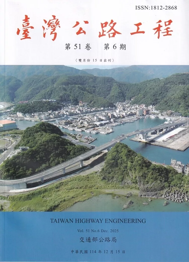 臺灣公路工程(第51卷6期)