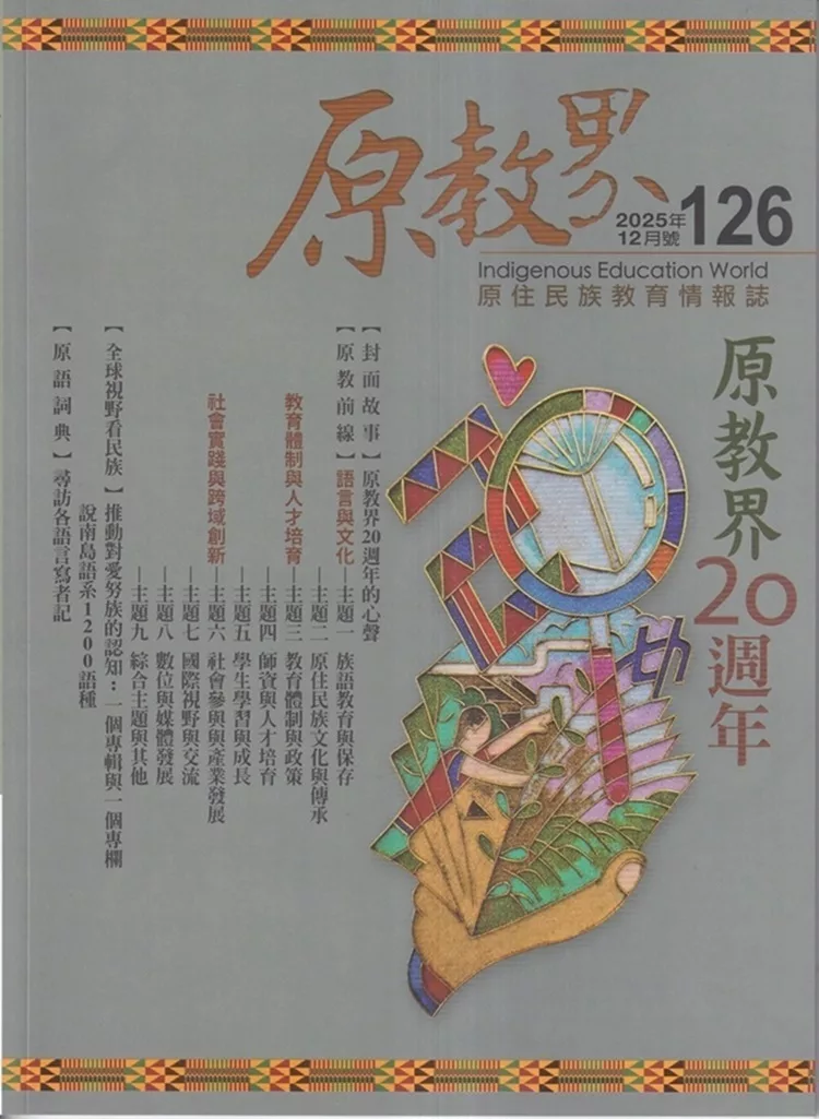 原教界-原住民族教育情報誌126(114/12)原教界20周年
