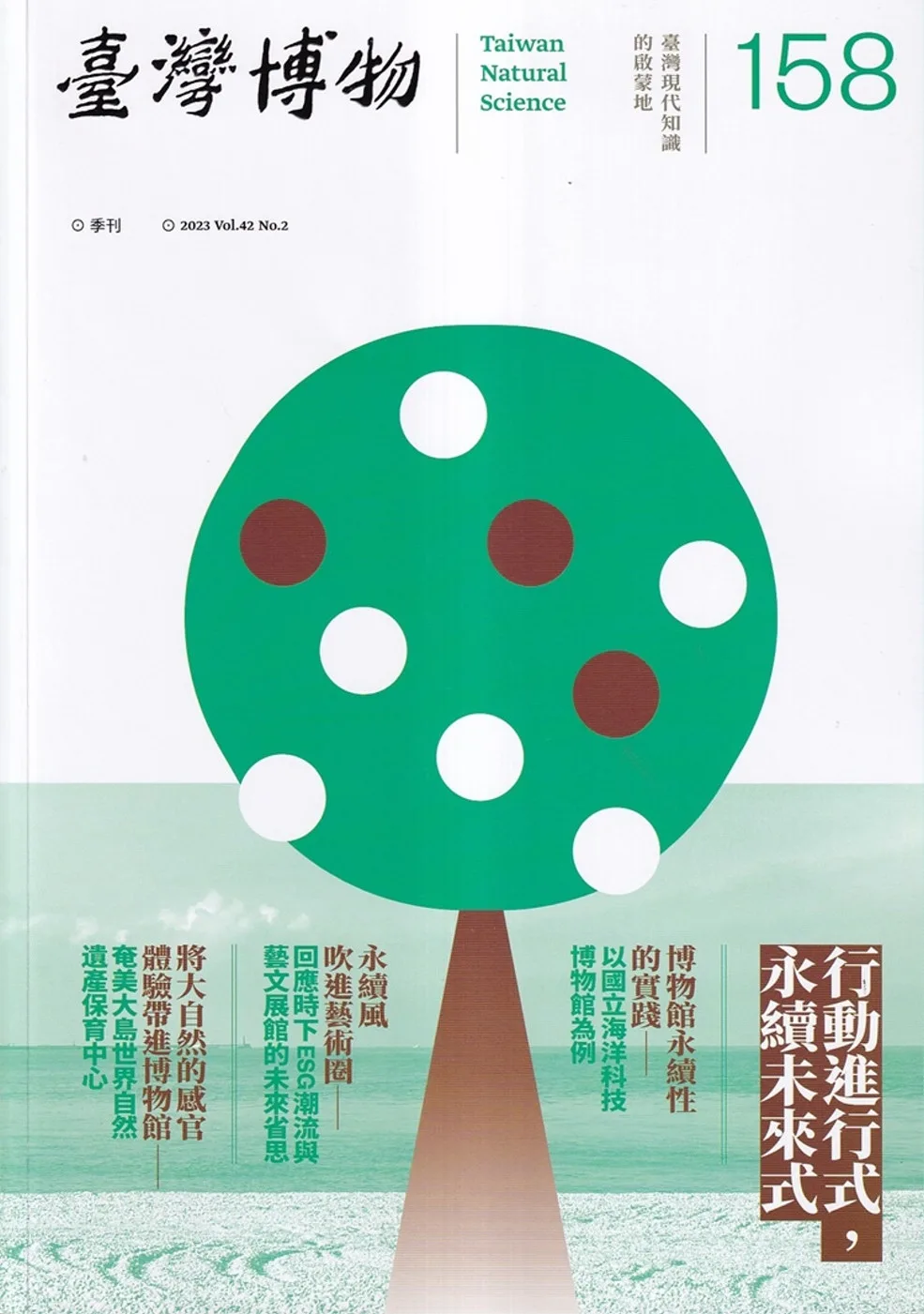 臺灣博物季刊第158期(112/06)42：2行動進行式，永續未來式