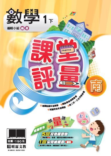 明霖國小課堂評量：數學(1下)南版(107學年)