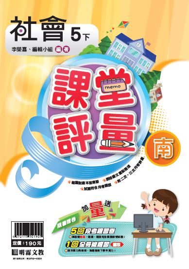 明霖國小課堂評量：社會（5下）南版（107學年）