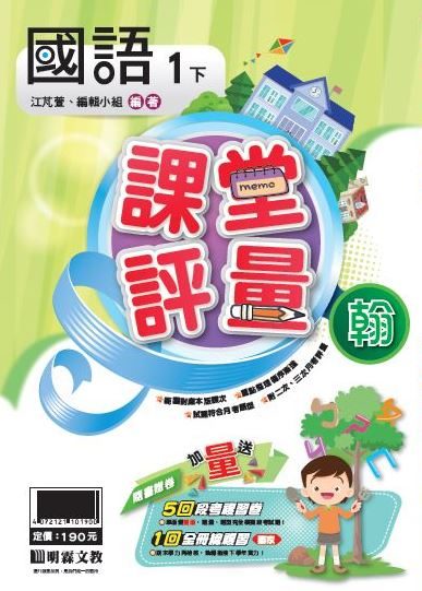 明霖國小課堂評量：國語（1下）翰版（107學年）