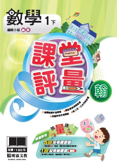 明霖國小課堂評量：數學（1下）翰版（107學年）