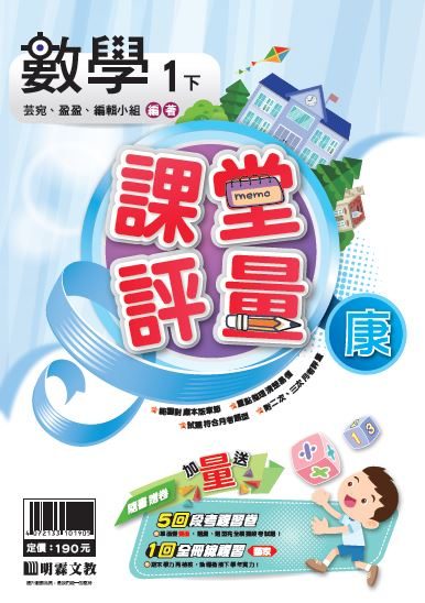 明霖國小課堂評量：數學(1下)康版(107學年)