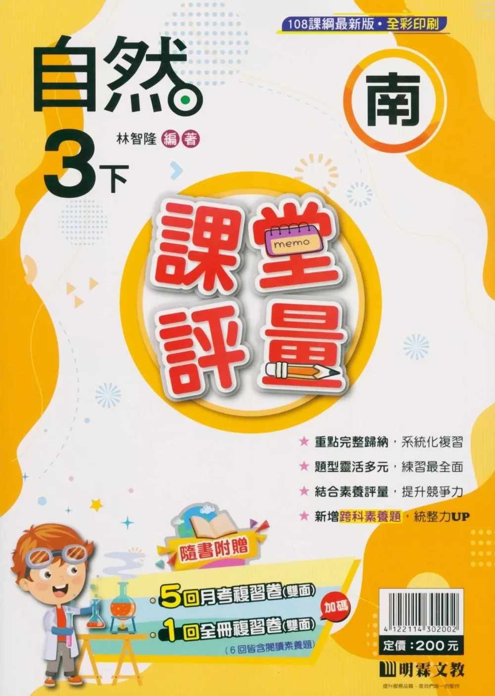 國小課堂評量(南版)自然三下(113學年)