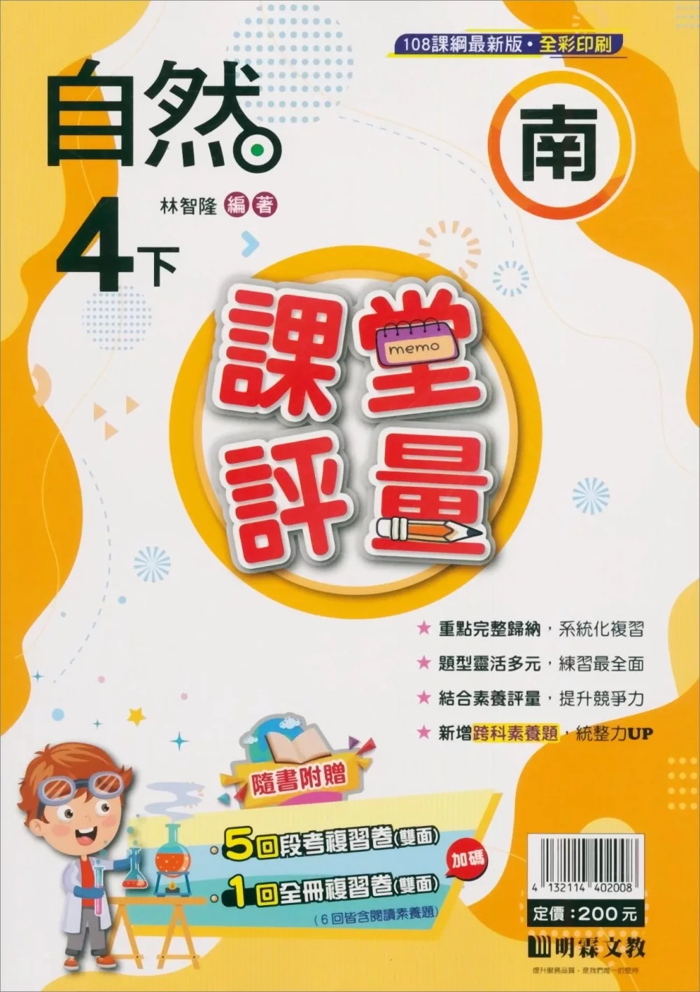 國小課堂評量(南版)自然四下(113學年)