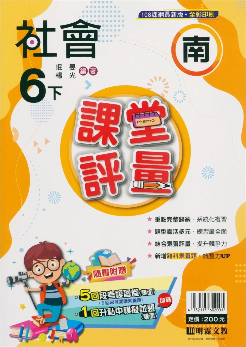 國小課堂評量(南版)社會六下(113學年)